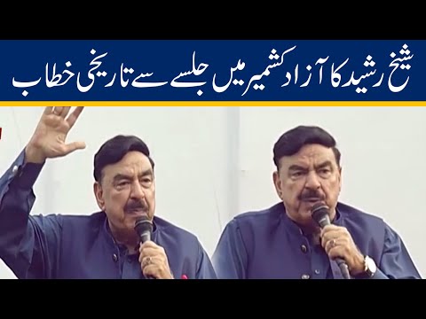 Interior Minister Sheikh Rasheed Historical Speech In Azad Kashmir Jalsa