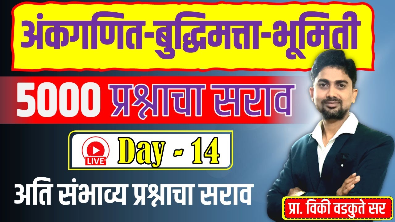 अंकगणित - बुद्धिमत्ता - भूमिती सराव || Maths Reasoning Geometry 5000 QUS | DAY-14 #policebharti