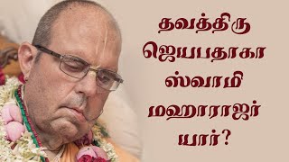 தவத்திரு ஜெயபதாகா ஸ்வாமி மஹாராஜர் யார்? Who is His Holiness Jayapataka Swami Maharaja?