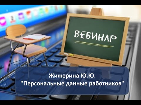 Вебинар: "Персональные данные работников"