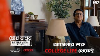 ঝামেলার শুরু College Life থেকেই  | Ghosh Babur Retirement Plan | Scene From The Series | Addatimes