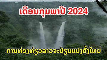 ເດືອນກຸມພາປີ 2024 ເປັນຕົ້ນໄປ ການທ່ອງທ່ຽວລາວຈະປ່ຽນແປງຄັ້ງໃຫຍ່