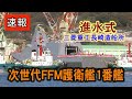 速報！ 次世代FFM護衛艦１番艦ついに進水