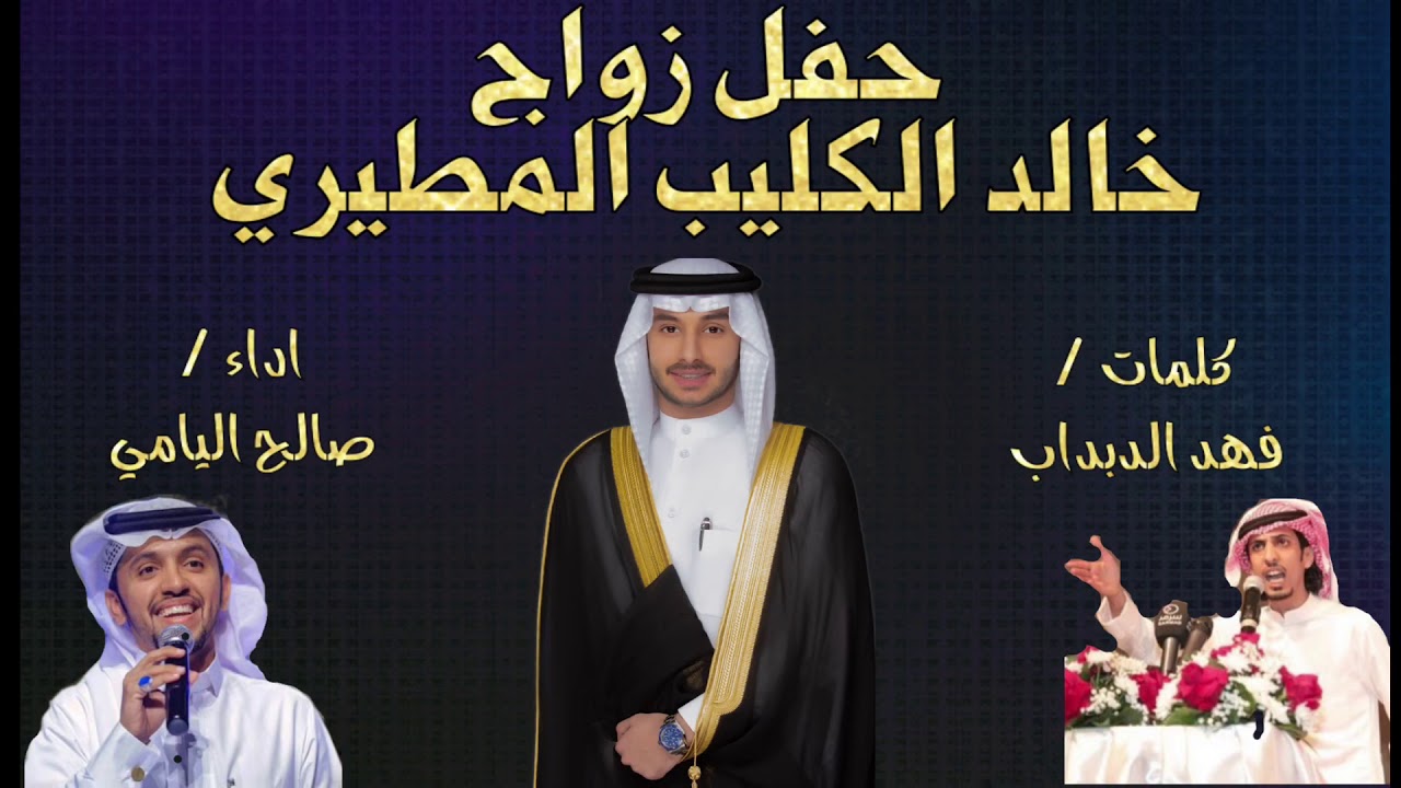 افراح الكليب || خالد الكليب المطيري || كلمات : فهد الدبداب || اداء : صالح اليامي ✨ 2020