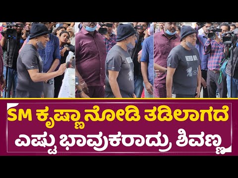 SM ಕೃಷ್ಣಾ ನೋಡಿ ತಡಿಲಾಗದೆ ಎಷ್ಟು ಭಾವುಕರಾದ್ರು ಶಿವಣ್ಣ | SM Krishna | Shivaraj Kumar Emotional| SStv SM ಕೃಷ್ಣಾ ನೋಡಿ ತಡಿಲಾಗದೆ ಎಷ್ಟು ಭಾವುಕರಾದ್ರು ಶಿವಣ್ಣ | SM Krishna | Shivaraj Kumar Emotional| SStv