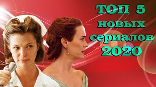 ТОП 5 сериалов, вышедших в 2020 ч.14