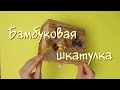 Бамбуковая Шкатулка