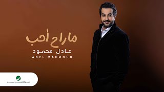 Adel Mahmoud - Ma Rah Aheb | Lyrics Video 2023 | عادل محمود - ما راح أحب