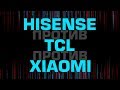 Сравнение китайских телевизоров - TCL vs Hisense vs Xiaomi