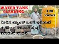 Water tank cleaning, sintex cleaning, ನೀರಿನ ಟ್ಯಾಂಕ್ ಒಳಗೆ ಇಳಿಯದೆ ಸ್ವಚ್ಛ ಮಾಡುವ ಸಾಧನ,