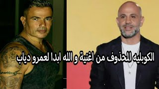 الكوبليه المحذوف من اغنية عمرو دياب الجديدة 