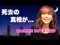 BARBEE BOYS・杏子の現在...肺気腫で死去の真相に言葉を失う...『目を閉じておいでよ』で有名な女性歌手の整形疑惑...結婚しない理由に驚きを隠せない...