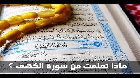 تعلمت من سورة الكهف  ... What I learned from Surat Al Kahf