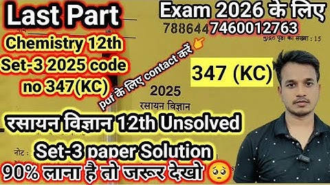 Last_Part #chemistry_12th Unsolved Set-3 2025 Code no 347(KC) | @Rasayan_Vigyan_12th_Unsolved_2025