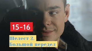 Шелест 2. Большой передел сериал с 15 по 16 часть Анонс Содержание серий Шелест 2. Большой передел сериал с 15 по 16 часть Анонс Содержание серий