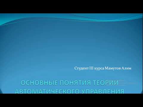 Теория Автоматического Управления