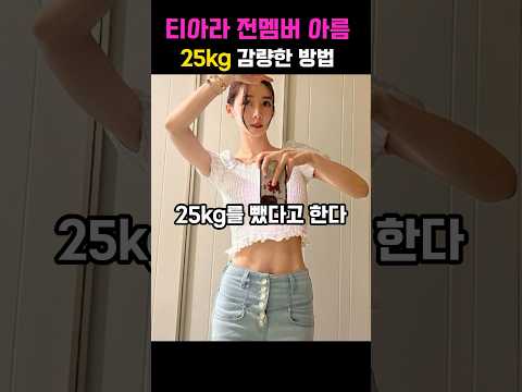 티아라 전멤버 아름 25kg감량한 방법