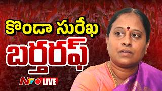 LIVE : కొండా సురేఖ బర్తరఫ్ .! | Konda Surekha | NTV Telugu screenshot 4