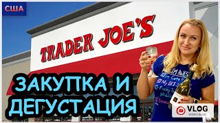 Шопинг в Trader Joe’s/ Любимый магазин и продукты/ Вкусная дегустация/Полезные продукты/США/Флорида