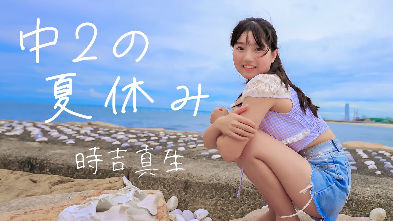 【美少女】時吉真生『中２の夏休み』ポートレートムービー #アイドル #モデル Slideshow video [4K]