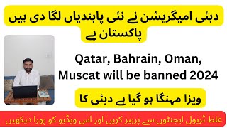 The UAE has applied new rules for Pakistan 2024 | Qatar, Bahrain, Oman, Muscat will be banned 2024