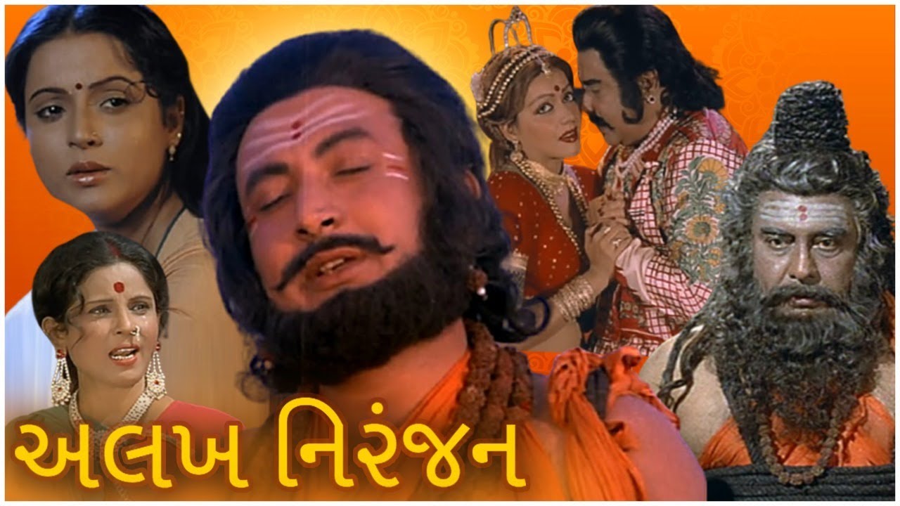 Alakh Niranjan Full Gujarati Movie    1981 Rita Bhaduri Jayshree Gadkar Shrikant Soni