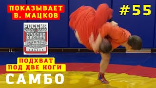 #55❗ПОДХВАТ ПОД ДВЕ НОГИ (HARAI-GOSHI) Чемпиона В.Мацкова. Школа самбо для взрослых и детей Sambi.st