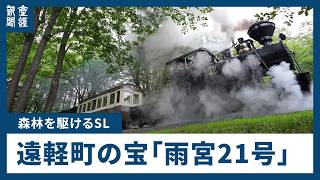 [50th Anniversary of SL Restoration] Amemiya No. 21, Engaru Town's Treasure Still Running Throu...