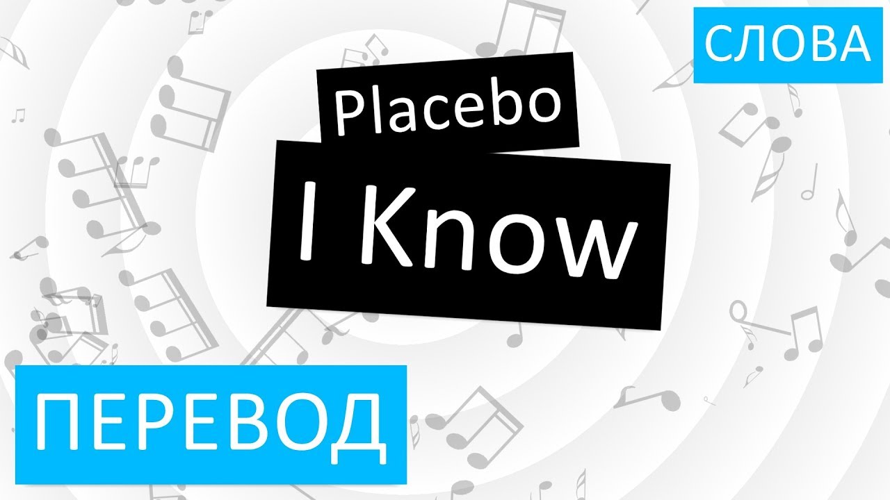 You know me перевод на русский. I know перевод. Ignorant перевод. Как переводится knows. Placebo i know.