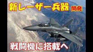 新レーザー兵器開発！！ 2021年に戦闘機に搭載へ