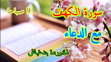 سورة الكهف دعاء الجمعة_رواية ورش/الوقف الهبطي_المصحف المحمدي/ذة:وردة بندغباش2021