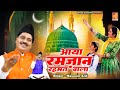 Aaya Ramzan Rehmat Wala | रमज़ान का बहुत ही खूबसूरत क़व्वाली | Tasneem Arif | 2024 Ramzan Qawwali