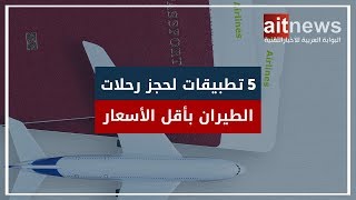 5 تطبيقات لحجز رحلات الطيران بأقل الأسعار screenshot 1