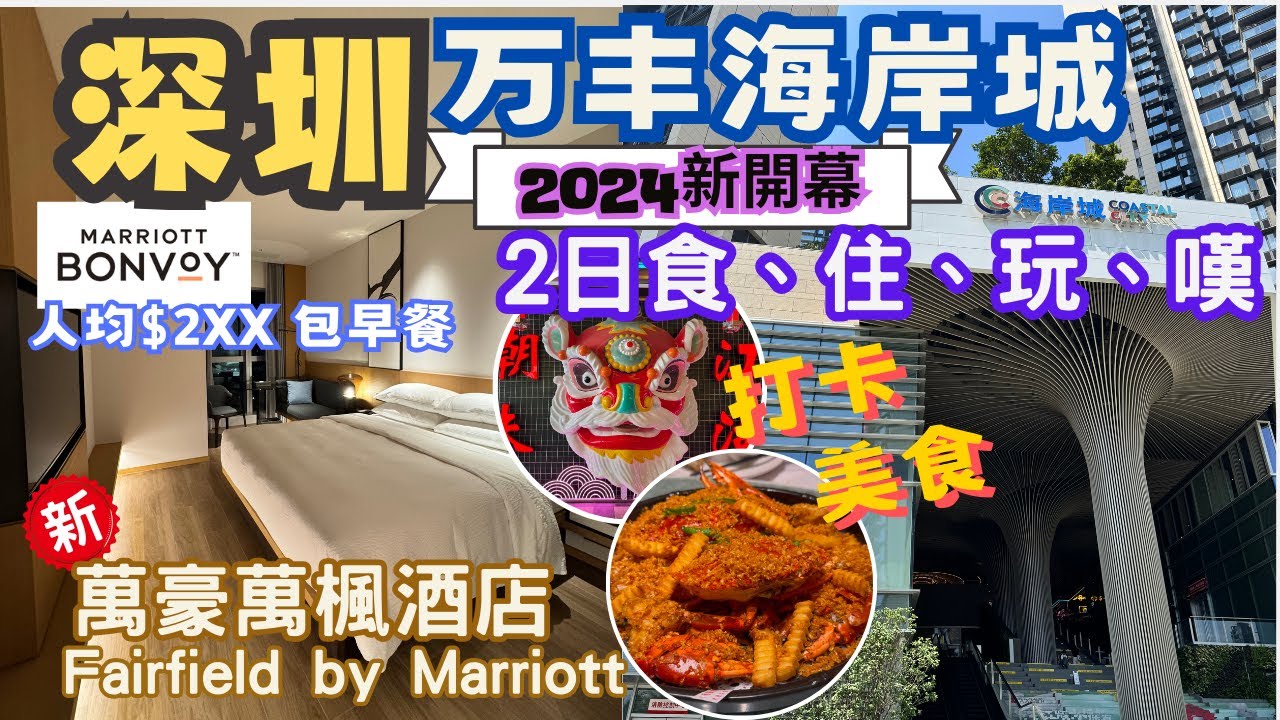 【深圳自由行2024】深圳新商場｜沙井萬豐海岸城 2日1夜食住嘆行程懶人包 ｜深圳寶安萬楓酒店｜Fairfield by Marriott ShenZhen Baoan｜美食、唱K、打卡、按摸