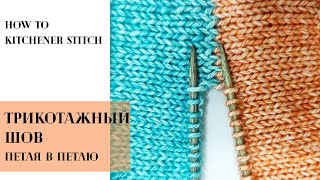 видео: ТРИКОТАЖНЫЙ невидимый шов на СПИЦАХ | Петля в петлю | Kitchener Stitch картинка: ТРИКОТАЖНЫЙ невидимый шов на СПИЦАХ | Петля в петлю | Kitchener Stitch