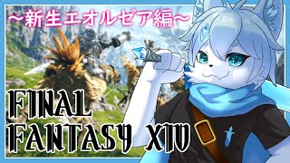 【FINAL FANTASY XIV】初剣振り！初心者ヒカセンと一緒に新生エオルゼア冒険しよ！！【ケモノVtuber】
