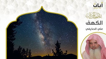 سورة الكهف - الشيخ علي الحذيفي