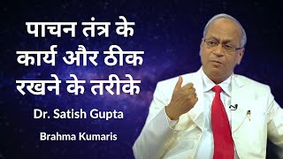 पाचन तंत्र के कार्य और ठीक रखने के तरीके | Dr. Satish Gupta | 3D Health Care | Ep 12 | BrahmaKumaris