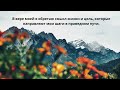 Верь и Побеждай: Как Преодолеть Трудности со Светом Веры. Готов ли ты Пойти впереди?