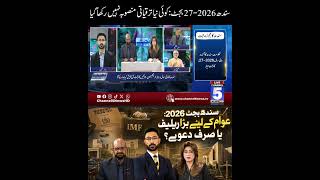 Sindh 2026-27 Budget: No new development plan has been put forward | Budget 2026-27 | Channel 5 News