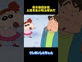 春日部防衛隊上尾先生の悩み解決だ#クレヨンしんちゃん #アニメ #面白い #雑学 #コント #お笑い #funny #animation #shorts