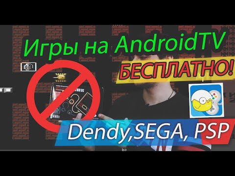 Игры для AndroidTV(БЕСПЛАТНО)! Эмулятор приставки! Эмулятор Dendy, Эмулятор SEGA, Эмулятор PSP!