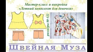 ВЫКРОЙКА+МК Шьем комплект для девочки (шорты+топ) shveinaya_muza