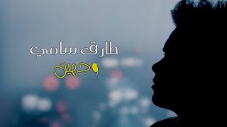 طارق سامي - وجهين (اوديو حصري) | 2020