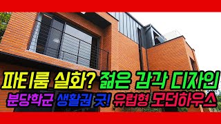 [경기광주전원주택][분당근처전원주택] 젊은감각 고품격 디자인 하우스 분당자차10분 생활권 완비 분당학군까지 감각있는 능평리전원주택