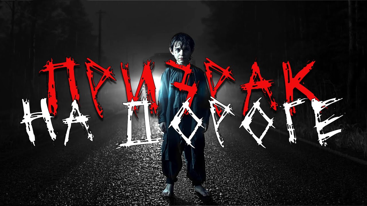 Призрак на дороге. Страшные истории. Истории на ночь.