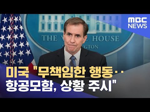 미국 &amp;quot;무책임한 행동‥ 항공모함, 상황 주시&amp;quot; (2022.08.05/12MBC뉴스)