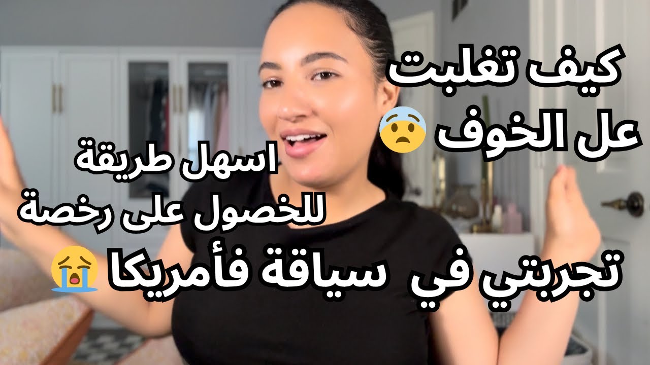 كيف حصلت على رخصة سياقة فأمريكا🇺🇸| كيف تخلصت من الخوف او سقت في الهايواي 🥹| اسهل طريقة 