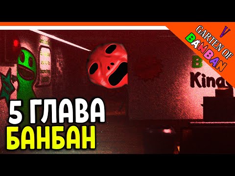 🌟 ГДЕ 5 ГЛАВА ГАРТЕН ОФ БАНБАН? 6 ГЛАВА ТРЕЙЛЕР! 🔥 Garten of Banban 5 И 6 Прохождение