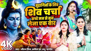 सुहागिनों के लिए शिव चर्चा सच्चे मन से सुन लेना एक बार | शिव चर्चा गीत | Nonstop Shiv Charcha 2025